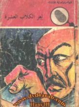 كتاب لغز الكلاب العشرة
