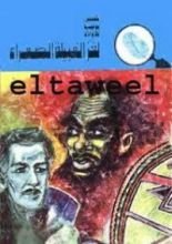 كتاب لغز القبيلة الصفراء