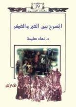 كتاب المسرح بين الفن والفكر