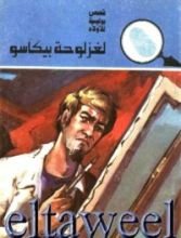 كتاب لغز لوحة بيكاسو