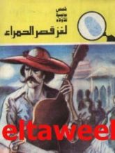 كتاب لغز قصر الحمراء