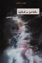 كتاب عَالقة في بحر أفكارها