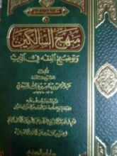 كتاب منهج السالكين وتوضيح الفقه في الدين