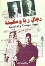 كتاب رجال ريا وسكينة: سيرة سياسية واجتماعية
