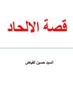 كتاب قصة الإلحاد
