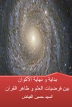 كتاب بداية ونهاية الأكوان - بين فرضيات العلم وظاهر القرآن
