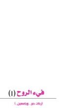 كتاب فيء الروح الجزء الاول