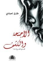 كتاب الأجنحة والكشف