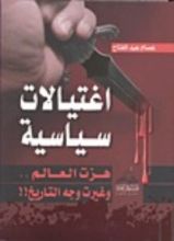 كتاب اغتيالات سياسية