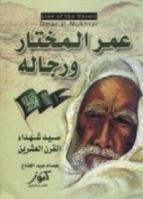 كتاب عمر المختار ورجاله