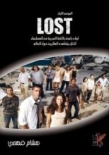 كتاب LOST: أول دراسة باللغة العربية