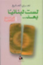 كتاب لست لبنانيا بعد.. في مديح الطائفية