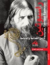 كتاب راسبوتين بين القداسة والدناسة