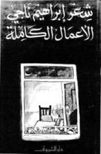 كتاب شعر إبراهيم ناجي