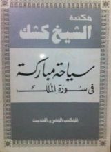 كتاب سياحة مباركة في سورة الملك
