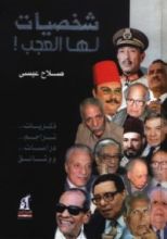 كتاب شخصيات لها العجب