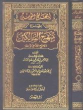 كتاب إبهاج المؤمنين بشرح منهج السالكين وتوضيح الفقه في الدين