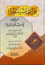 كتاب فوائد مستنبطة من قصة يوسف عليه السلام