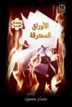 كتاب أوراق محترقة