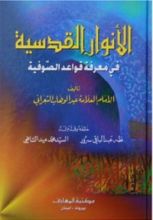 كتاب الأنوار القدسية في معرفة قواعد الصوفية