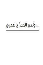 كتاب ونحن الحب يا عمري