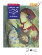 كتاب ديوان الشعر العربي في الربع الأخير من القرن العشرين