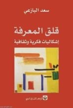 كتاب قلق المعرفة