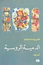 كتاب الدمية الروسية