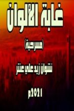 كتاب غابة الألوان