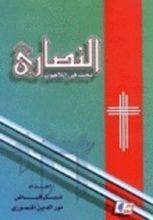 كتاب النصارى : بحث في اللاهوت