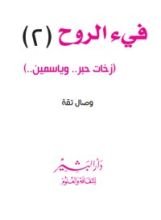 كتاب فيء الروح الجزء الثاني