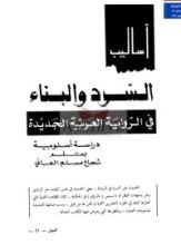 كتاب أساليب السرد في الرواية العربية