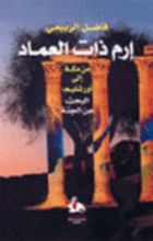 كتاب إرم ذات العماد