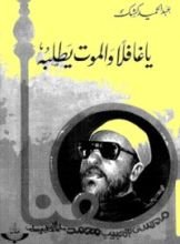 كتاب ياغافلا والموت يطلبه