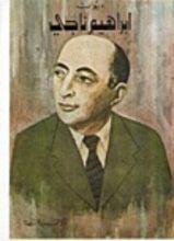 كتاب ديوان إبراهيم ناجي