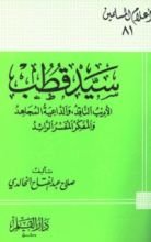كتاب سيد قطب الأديب الناقد والداعية المجاهد والمفكر المفسر الرائد