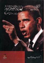 كتاب نهاية الليبرالية