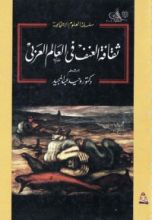 كتاب ثقافة العنف في العالم العربي