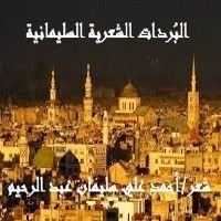 كتاب البردات الشعرية السليمانية