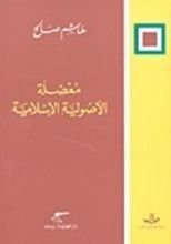 كتاب معضلة الأصولية الإسلامية