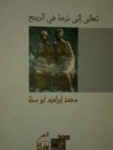 كتاب تعالي إلى نزهة في الربيع