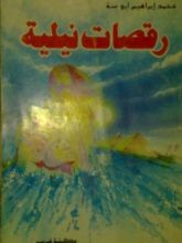 كتاب رقصات نيلية