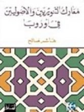 كتاب معارك التنويريين والأصوليين في أوروبا