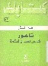 كتاب تاجور شاعر الحب والحكمة