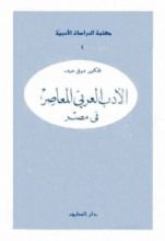 كتاب الأدب العربي المعاصر في مصر