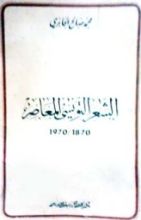 كتاب الشعر التونسي المعاصر 1870- 1970