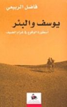 كتاب (يوسف والبئر (أسطورة الوقوع في غرام الضيف
