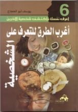 كتاب أغرب الطرق للتعرف على الشخصية