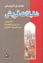 كتاب شقيقات قريش