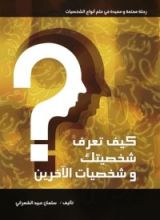 كتاب كيف تعرف شخصيتك وشخصيات الآخرين؟
